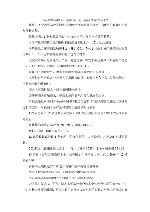 最新-小议木薯品种光合速率与产量及淀粉含量比较研究 