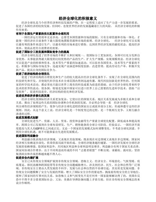经济全球化的积极意义