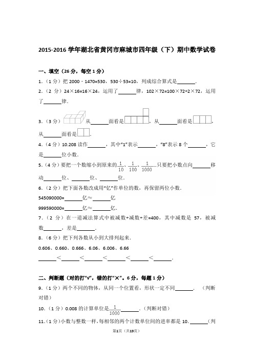 2015-2016年湖北省黄冈市麻城市四年级(下)期中数学试卷与解析