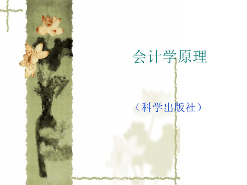第一章 会计学的十大原理文档可编辑修改