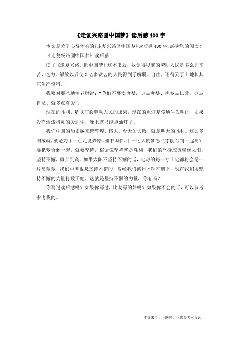《走复兴路圆中国梦》读后感400字_心得体会