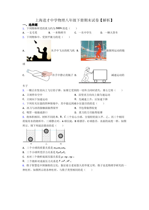 上海进才中学物理八年级下册期末试卷【解析】