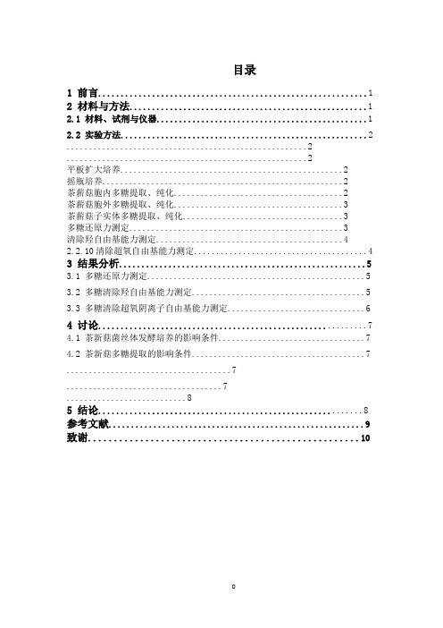 不同来源茶薪菇多糖抗氧化活性比较研究本科论文