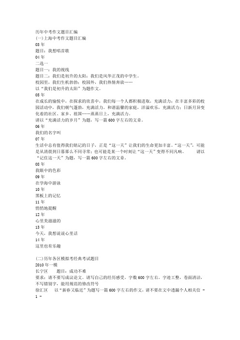 上海市历年中考和一模二模考作文题目汇编2015版