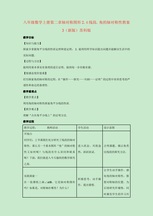 八年级数学上册第二章轴对称图形2.4线段、角的轴对称性教案3(新版)苏科版