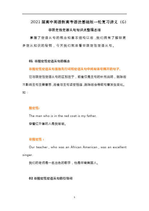 高中英语新高考语法基础版一轮复习讲义(6)非限定性定语从句知识点整理总结
