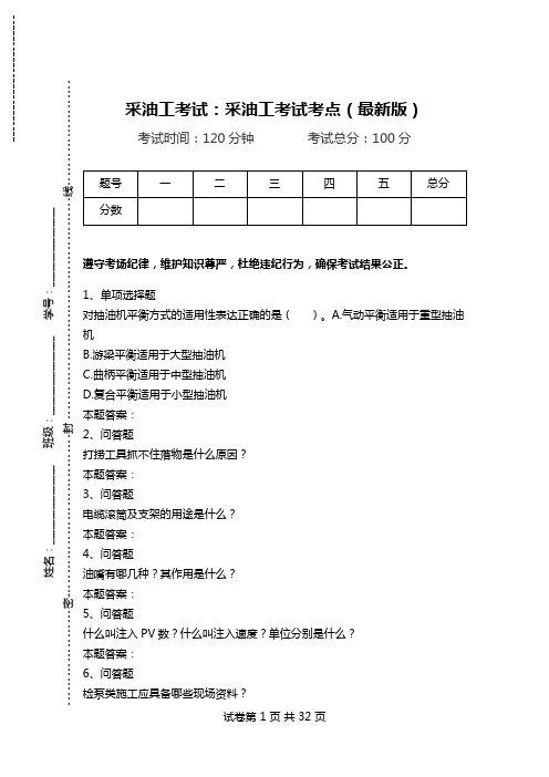 采油工考试：采油工考试考点(最新版).doc
