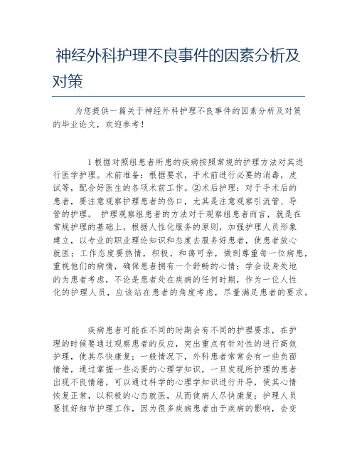 护理学毕业论文神经外科护理不良事件的因素分析及对策