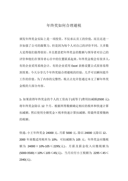 年终奖如何合理避税