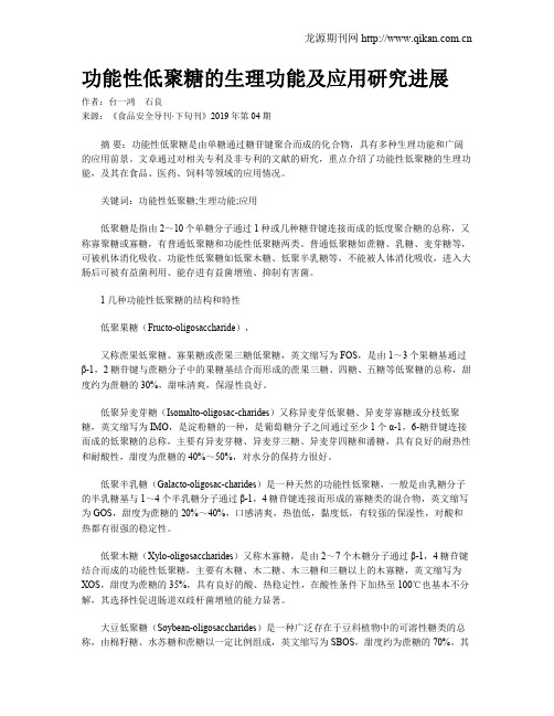 功能性低聚糖的生理功能及应用研究进展
