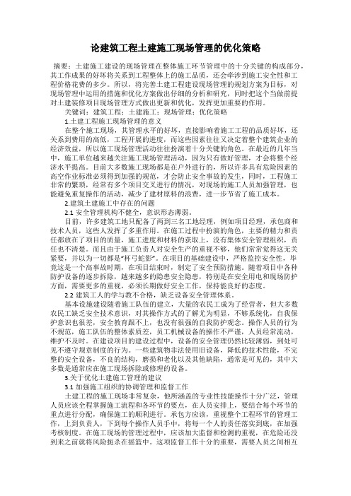 论建筑工程土建施工现场管理的优化策略