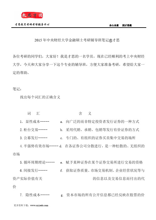 2015年中央财经大学金融硕士考研辅导班笔记@才思