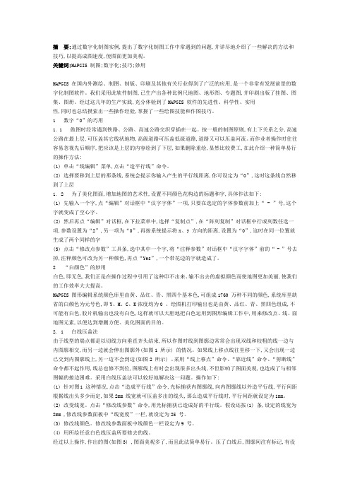 MAPGIS 数字化制图的技巧