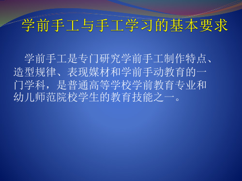第一章第二节第三节学前手工与手工学习的基本要求-文档资料