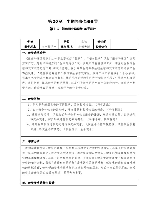 第1节 “遗传和变异现象”教学设计.docx