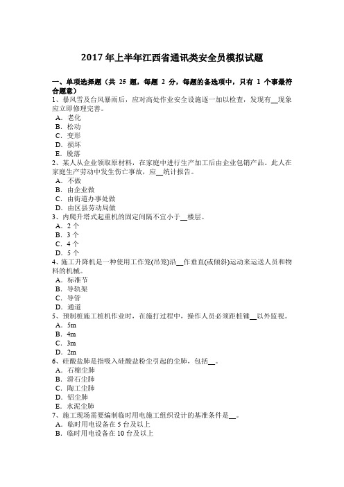 2017年上半年江西省通讯类安全员模拟试题