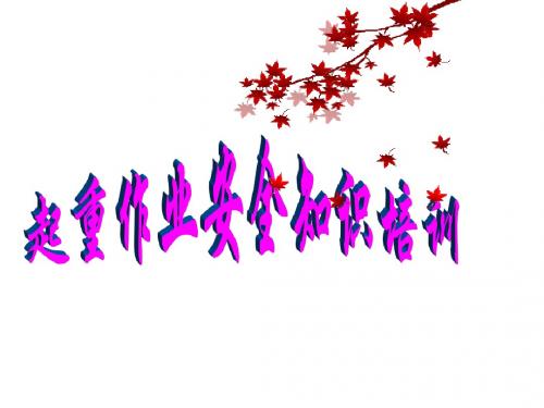 起重作业安全培训