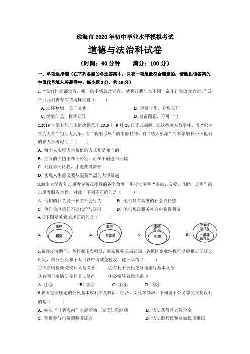 2020年海南省琼海市中考政治模拟试题-配答案