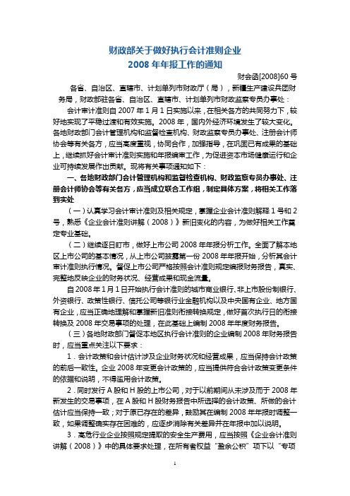 财会[2008]60号