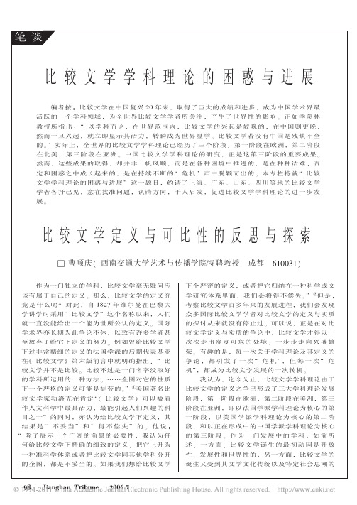 曹顺庆：比较文学定义与可比性的反思与探索