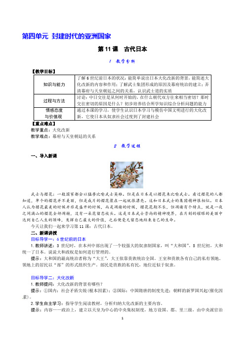2018-2019部编人教版九年级历史上册第四单元 封建时代的亚洲国家-含教学反思