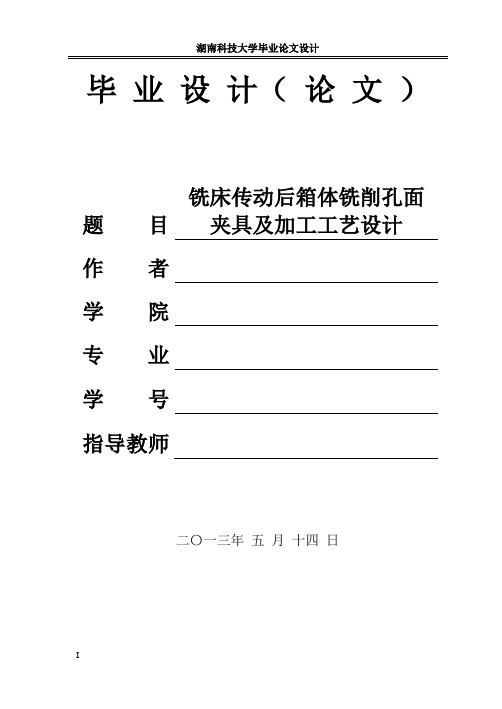 铣床传动后箱体铣削孔面夹具及加工工艺设计
