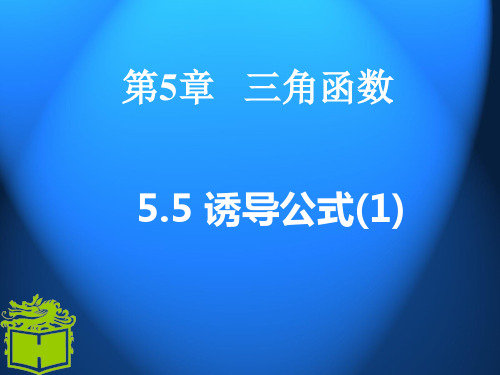 诱导公式1