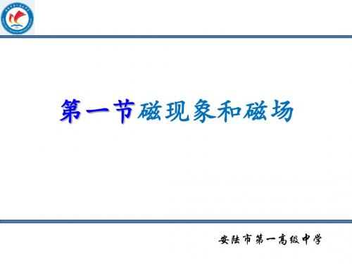 磁现象和磁场