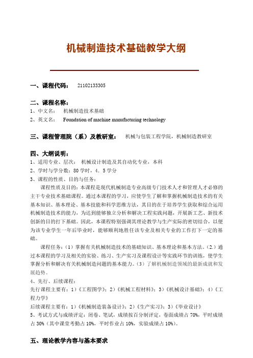机械制造技术基础教本大纲(1)