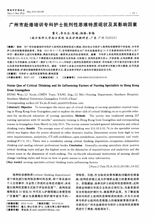 广州市赴港培训专科护士批判性思维特质现状及其影响因素