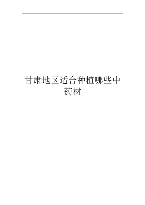 甘肃地区适合种植哪些中药材