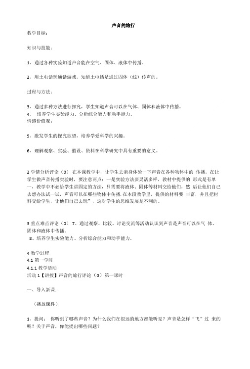 四年级下册科学教案19声音的旅行鄂教版1.doc