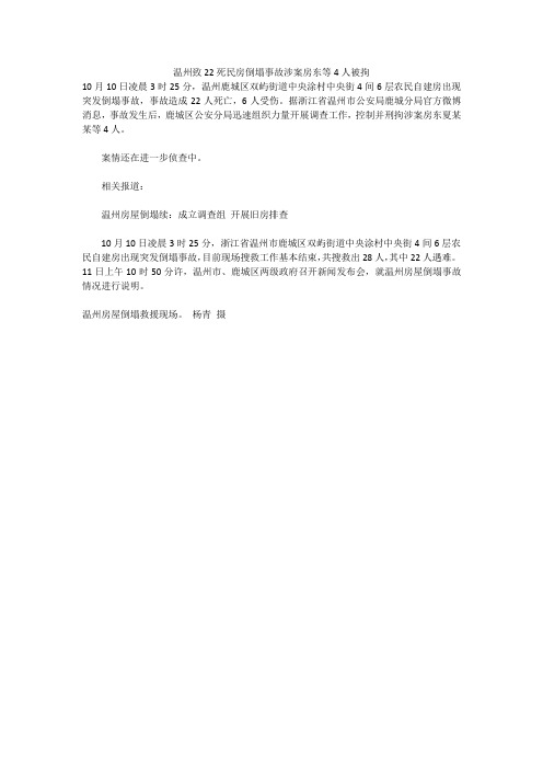 温州致22死民房倒塌事故涉案房东等4人被拘