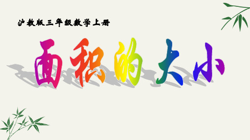 三年级上册数学课件  面积   沪教版(共18张PPT)
