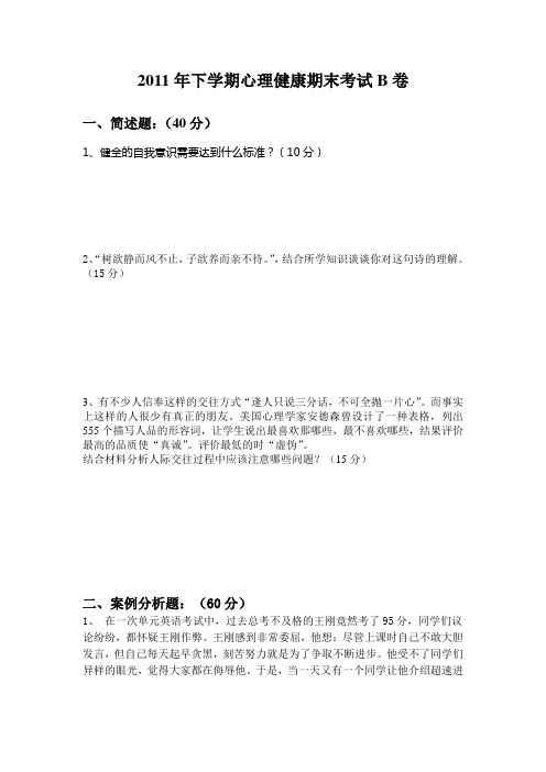 2011年下学期心理健康教育期末考试B卷