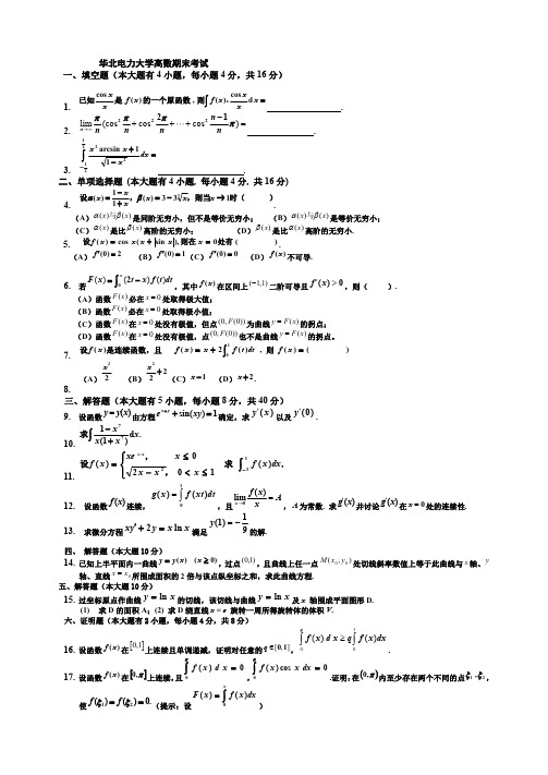 华北电力大学大一上学期高数期末考试题和答案