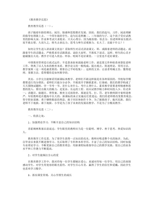 教育教学读后感10篇