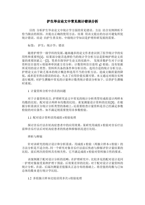 护生毕业论文中常见统计错误分析
