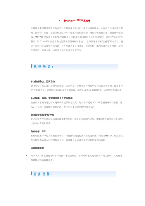 宝视通是中国联通数固业务部针对互联网业务推出的一项