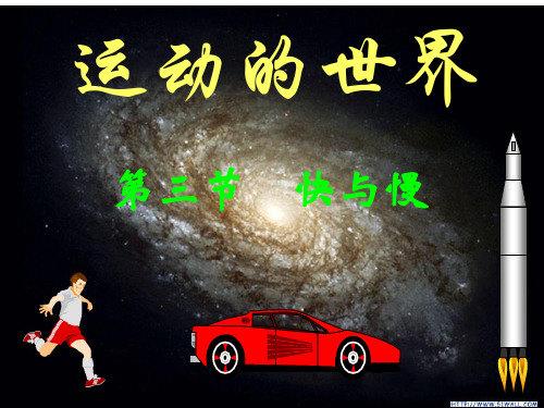 物理沪科版八年级全册2.3 “快与慢”PPT课件
