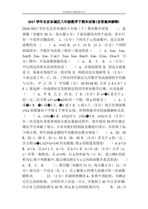 2017学年北京东城区八年级数学下期末试卷(含答案和解释)
