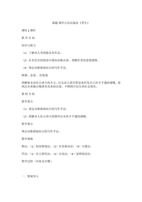 七年级下册语文教案六、课外古诗词诵读-贾生-教案教学设计