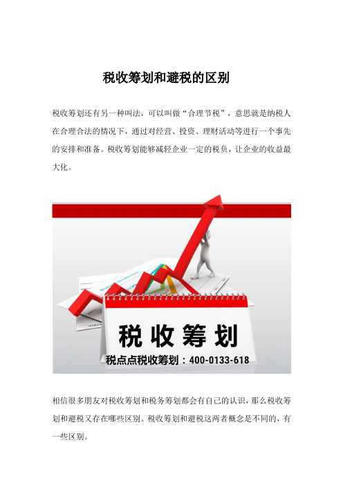 税收筹划和避税的区别