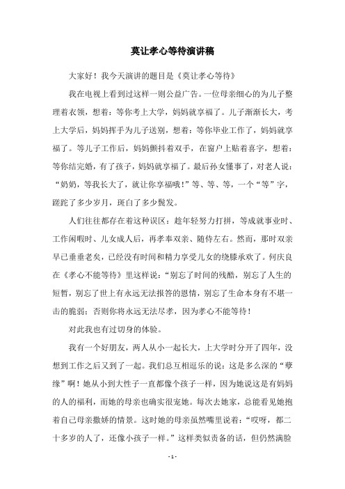 莫让孝心等待演讲稿