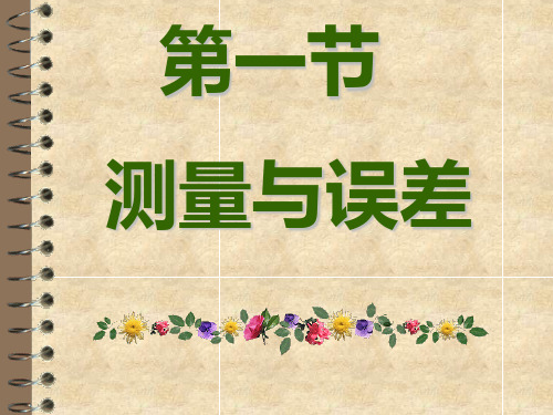 大学物理实验(二)误差理论