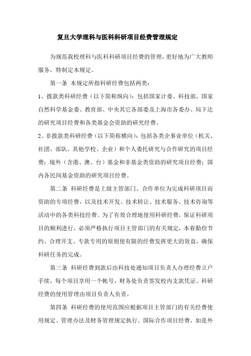 复旦大学理科与医科科研项目经费管理规定-复旦大学科技处