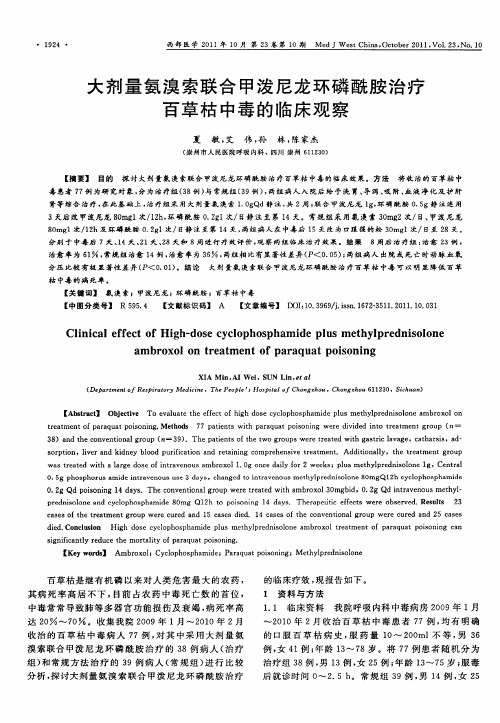 大剂量氨溴索联合甲泼尼龙环磷酰胺治疗百草枯中毒的临床观察