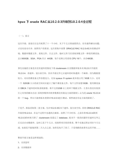 hpux下oracle RAC从10.2.0.3升级到10.2.0.4全过程