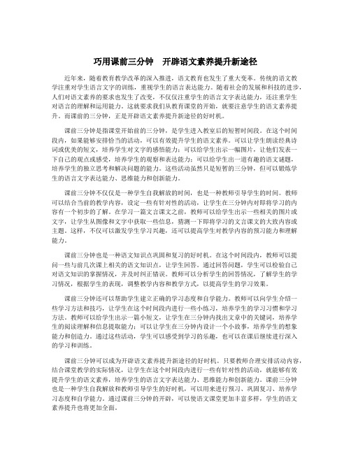 巧用课前三分钟 开辟语文素养提升新途径