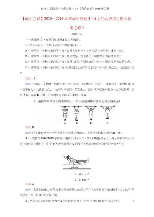 2017人教版高中物理必修一34《力的合成》练习题